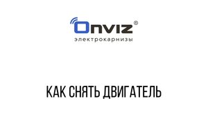 Как снять двигатель