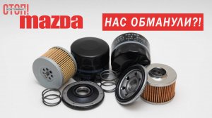 Распилили фильтр Мазда: подделка за 344₽ против оригинала