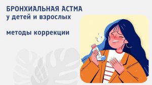 Бронхиальная астма l Методы коррекции
