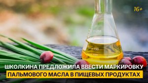 Школкина предложила ввести маркировку пальмового масла в пищевых продуктах