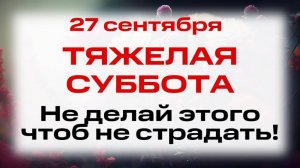 27 сентября Воздвижение Креста Господня. Что нельзя делать 27 сентября. Народные традиции и приметы