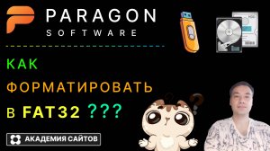 👑 Paragon Partition Manager Free - Как форматировать в FAT32 ?