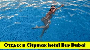 Отдых в Citymax hotel Bur Dubai. Бассейн и ужин в ресторане отеля
