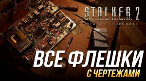 S.T.A.L.K.E.R. 2 - Все флешки с чертежами _ Достижение _Флешка-рояль_