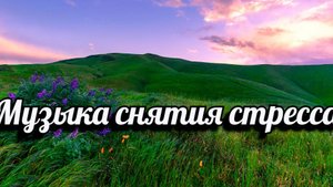 Расслабляющая музыка природа, Релакс,  музыка для снятия стресса