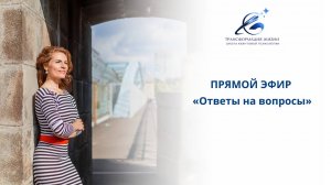 Прямой эфир "Ответы на вопросы" (16 сентября)