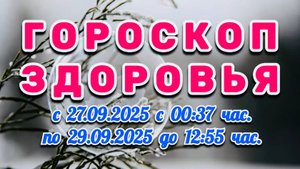"ГОРОСКОП ЗДОРОВЬЯ": с 27 по 29 СЕНТЯБРЯ 2025 года!!!