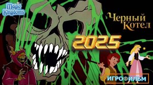 Чёрный Котёл на Русском Полностью Прохождение Magic Kingdoms