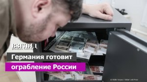 Банкротство Киева отложат за счет Москвы. ЕС готовится изъять активы РФ. Ограбление по плану Урсулы
