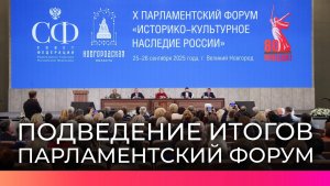 В Великом Новгороде завершился X Парламентский форум