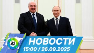 Новости 15:00 от 26.09.2025