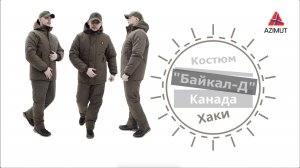 Костюм Байкал-Д Канада Хаки