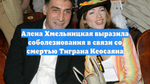 Алена Хмельницкая выразила соболезнования в связи со смертью Тиграна Кеосаяна
