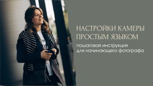 Как настроить фотоаппарат за 10 минут: понятное объяснение для новичков