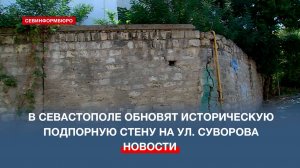 В Севастополе обновят историческую подпорную стену на ул. Суворова