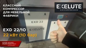Винтовой компрессор EXD 22/10 для мебельной фабрики