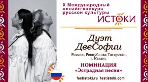 Дуэт ДвеСофии. Россия, Республика Татарстан,  г. Казань. "Реченька"