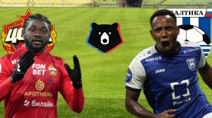 ФУТБОЛ ЧЕМПИОНАТ РОССИИ РПЛ.  ЦСКА - БАЛТИКА.  ТЕКСТОВАЯ ТРАНСЛЯЦИЯ