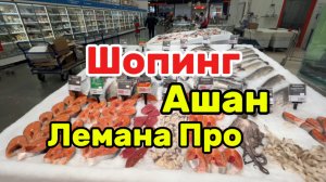 Влог/обзор из магазина Ашан/лемана про/покупки