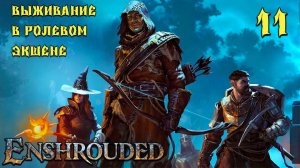 Enshrouded # 11. Первый Зал Умертвий.