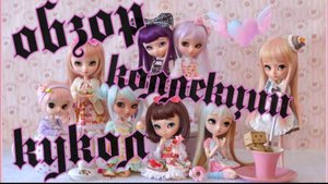 Обзор коллекции кукол! Куклы L.O.L. , Куклы с питомцем, куклы из серии Halloween и другие