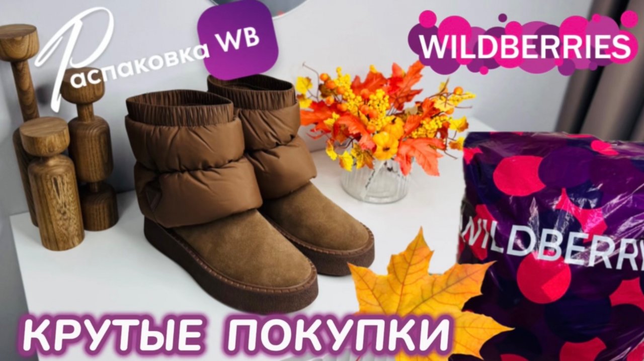 ЗАКАЗАЛА НА WILDBERRIES 🔥 ШИКАРНЫЕ ПОКУПКИ НА ОСЕНЬ! 🍂 СУПЕР ТОВАРЫ! 😻 РАСПАКОВКА WB