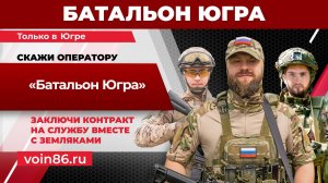 Батальон Югра