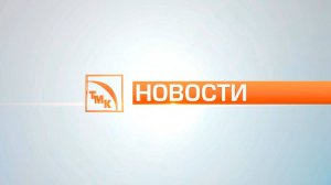 Новости ТМК от 25.09.2025