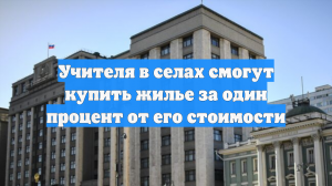 Учителя в селах смогут купить жилье за один процент от его стоимости
