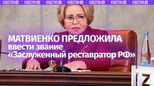 Матвиенко предложила ввести звание «Заслуженный реставратор РФ»