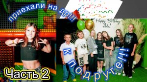 Празднование дня рождения подружки.  Часть 2