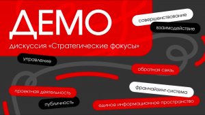 Демо дискуссия 26.09.25