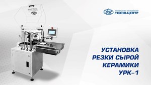 Установка резки сырой керамики: обзор, принцип работы