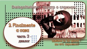 2. Finalmente a casa. Диалог №2 к интерактивному курсу "Italiano in 30 giorni