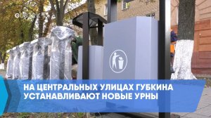 На центральных улицах Губкина устанавливают новые урны