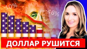 Кризис Доллара - Инвесторы По Всему Миру Сбрасывают Валюту США