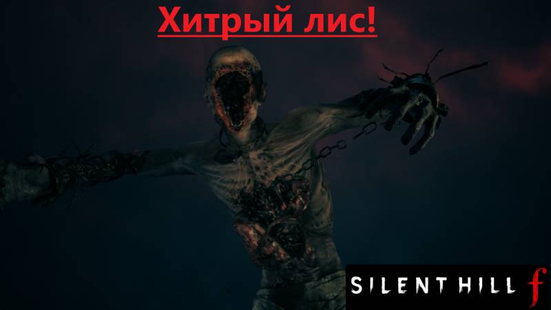 SILENT HILL f  2025.09.28.    Хитрый лис!