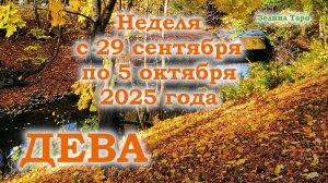 ДЕВА | ТАРО прогноз на неделю с 29 сентября по 5 октября 2025 года
