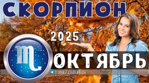 ♏ СКОРПИОН: гороскоп на октябрь 2025 года
