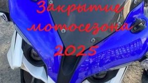 Закрытие мотосезона 20.09.2025 в Тюмени