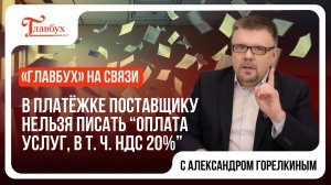 В платёжке поставщику нельзя писать “Оплата услуг, в т. ч. НДС 20%”