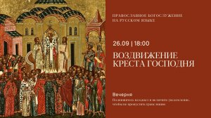 Великая Вечерня. Воздвиженье креста Господня. 26 сентября 2025