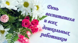 День воспитателя и все дошкольных работников