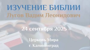 Разбор Слова 24.09.2025