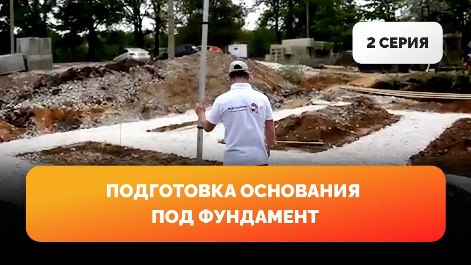 Подготовка основания под фундамент. 2 серия фильма "Дом из газобетона за сезон"