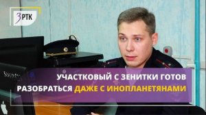Участковый с Зенитки готов разобраться даже с инопланетянами