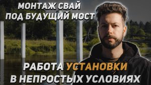 Монтаж свай под будущий мост: Работа установки в непростых условиях