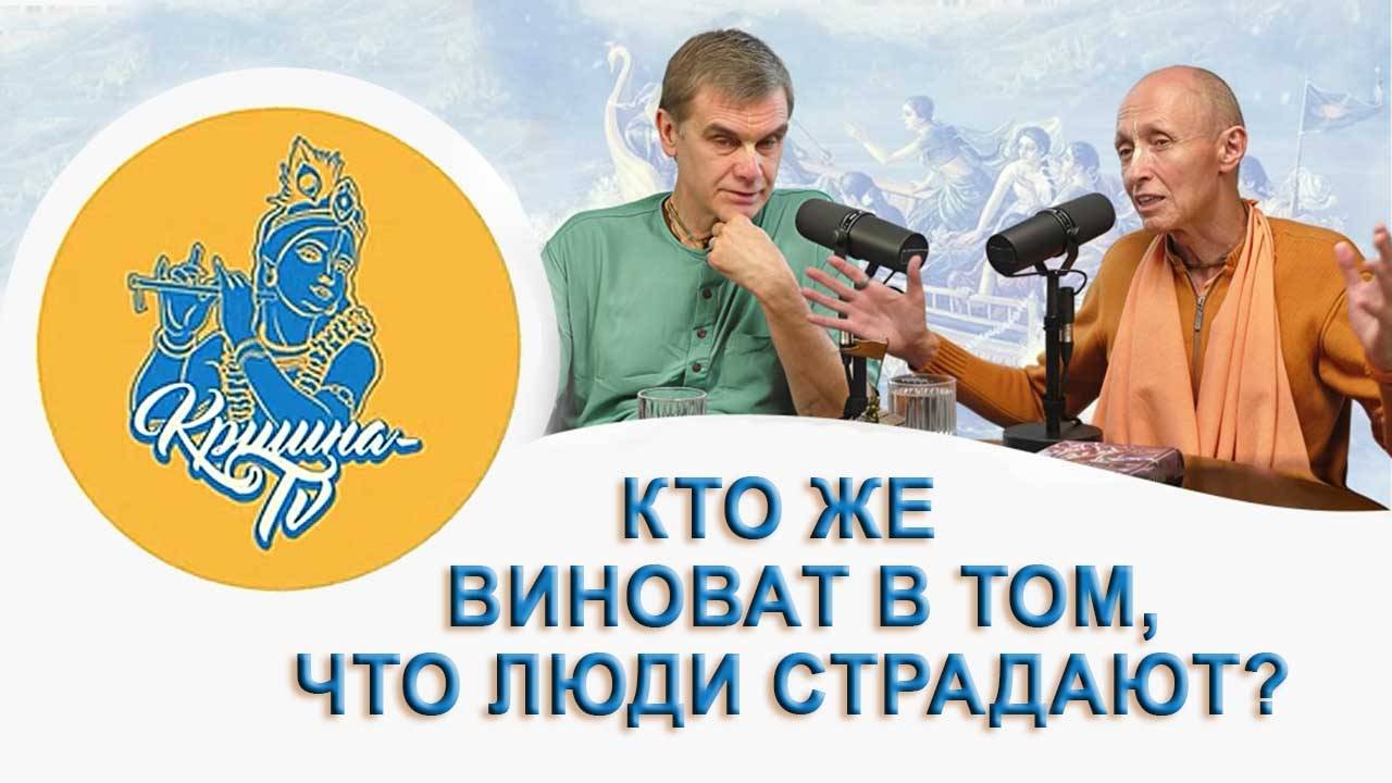Кто же виноват в том, что люди страдают?