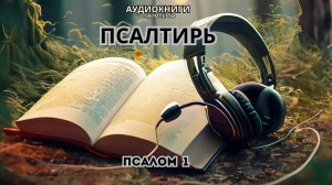 ПСАЛОМ 1. Псалтырь . Библия . Книги Священного писания.