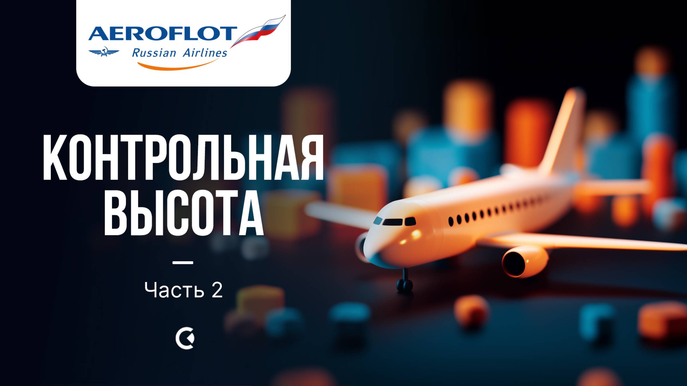 Аэрофлот. Турбулентность издержек: есть ли выход на эшелон роста? Часть 2